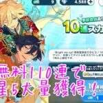 無料110連で星5◯枚獲得【あんスタ10周年】
