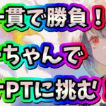 メメントモリ　実況　「裸一貫でルナPTに挑むえーちゃん入りPT！」