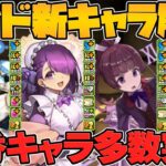 メイド服イベント新キャラ5体性能解説！最強キャラの代用実装！低レアもかなり強いぞ！【パズドラ】