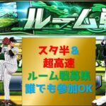 【プロスピA】スタ半と超高速ルーム戦募集　 無課金最強プレイヤー目指して #プロスピa #shorts