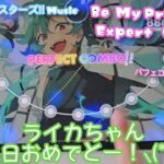 【あんスタ Music】Be  My Princess♡ 難易度Expert（Lv28）遊んでみたよ【ライカちゃんHBD🎶】