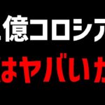 12億コロシアムが実はヤバい？最近のパズドラ最難関について思うことを話します。【パズドラ】