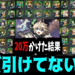 【地獄】引けたら即ゲームオーバーのガチャ。「もう1体」がないガチャだ！エトワール!!!!【モンスト】