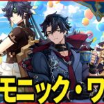 【原神】公爵が出る!!!!「ハーモニック・ワルツ」やる！～逃げるなって～　【Genshinimpact】