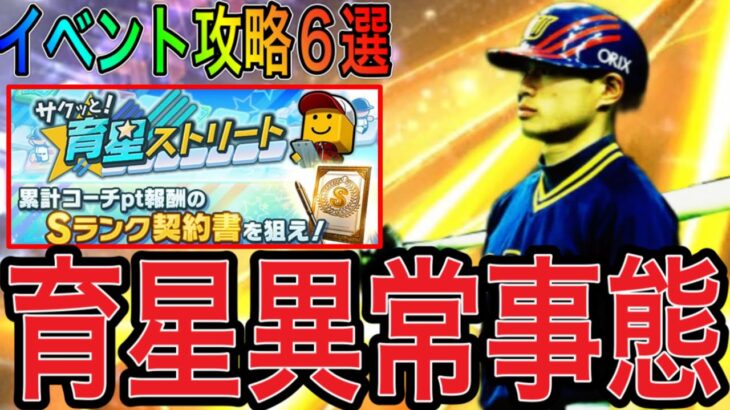 【プロスピA#2144】育星ストリートからアイテムボックス消えた…イベント攻略6選徹底解説！！人気が更になくなるイベントに！？【プロスピa】