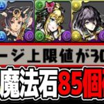 【ハジドラ】無料魔法石85個と新キャラ大量追加のガンコラがヤバすぎる【パズドラ】