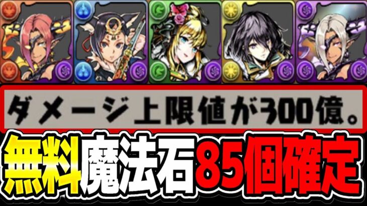 【ハジドラ】無料魔法石85個と新キャラ大量追加のガンコラがヤバすぎる【パズドラ】