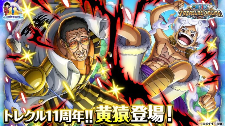 【トレジャークルーズ】祝11周年！「黄猿」が11周年超スゴフェスに登場！