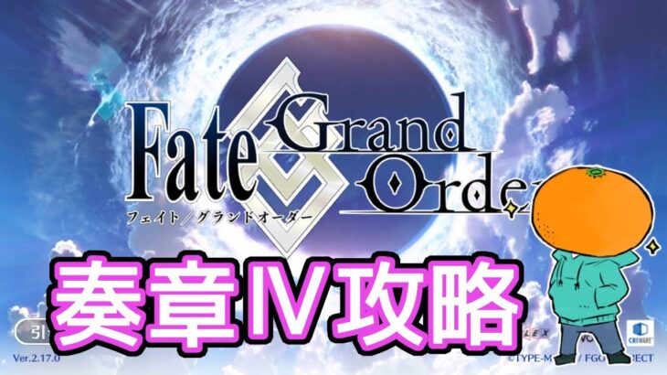 【FGO】奏章Ⅳトリニティ・メタトロニオス攻略！第10歌から！ネタバレ注意！