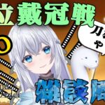 【FGO】FGO冠位戴冠戦５０回終るまで耐久＆雑談配信！！みんな集まれ♪