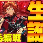 【#あんスタ】みんなのママの誕生日！MaMとDouble Faceの楽曲やっていくぞ！初見歓迎！【#あんさんぶるスターズ #43 / #枢らす/ #個人vtuber 】