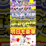 明日からも豪華更新が続く！明日の更新予想！TS第2弾の注目選手とは？#プロスピa