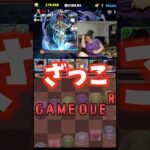 【ざっこ】Cランクまで降格した工藤新一 #たかし #パズドラ