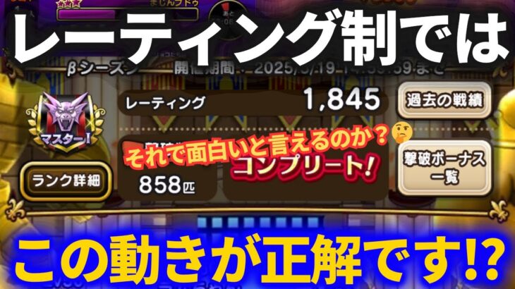 【ドラクエウォーク】今回のモングラの正しい動き方はコレ！？レーティングシステムでこうなりました＆勝率でどのランクいけるかわかります【モンスターグランプリ】【βシーズン】