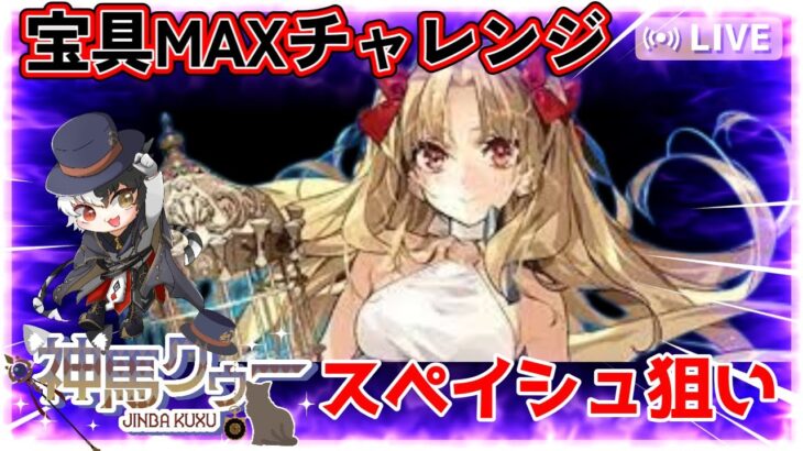 スペースエレシュキガル宝具MAXするまでガチャ終われま点！！追い課金して宝具MAXにすっぞ！！【新人Vtubar】初見さん大歓迎 #fgo   #新人vtuber #スペースエレシュキガル