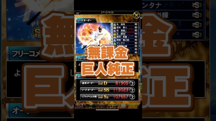 【純正オーダー紹介】無課金巨人純正【プロスピA】