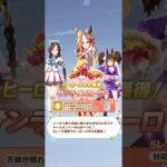 ウマ娘 プリティーダービー  コパノリッキー・ホッコータルマエ・イナリワン ヒーロースキル『サンライズヒーロー』取得！【リーグオブヒーローズ】
