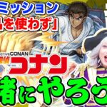 Live【モンスト】名探偵コナンコラボ 超究極『京極真』のミッション『発明品を使わずクリア』を皆で目指そう！！