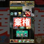 【引きません】次のコラボはスルーします #たかし #パズドラ