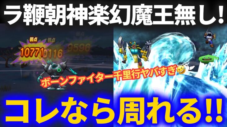 【ドラクエウォーク】これなら回れる！！朝神楽・ラーミアの鞭無しの地獄のボーンファイター覚醒千里行パーティ！！【幻魔王も無し】