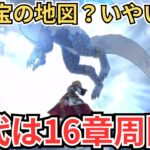 【ドラクエウォーク】75Lv宝の地図なんて待つ必要ない！時代は16章周回！