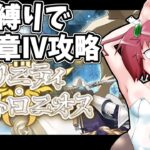 【Fate/Grand Order】毎日朝活　人生縛りで奏章Ⅳを攻略する昭和生まれアラフォーＪＫマスター　第一歌～　※ネタバレ注意【雑談/JPVtuber/バ美肉】