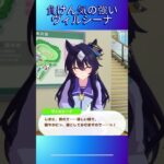 【ウマ娘】負けん気の強いヴィルシーナ #ヴィルシーナ #ウマ娘プリティーダービー #ウマ娘 #shorts