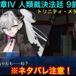 【FGO】♯3奏章4「人類裁決法廷 トリニティ・メタトロニオス」のストーリー攻略をする！第9歌〜
