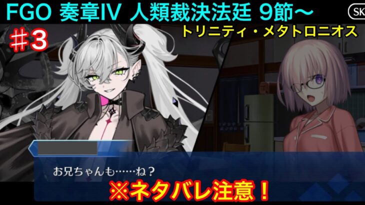 【FGO】♯3奏章4「人類裁決法廷 トリニティ・メタトロニオス」のストーリー攻略をする！第9歌〜