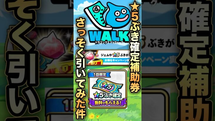 【ドラクエウォーク】★5武器確定ガチャ #dqw #ドラクエウォーク #ドラクエ