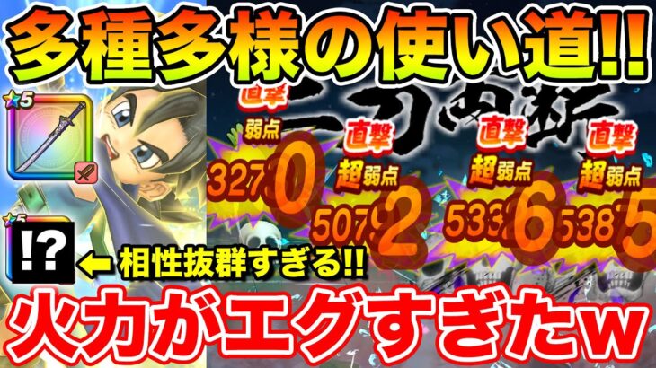 【ドラクエウォーク】狩り・即死・置き性能…多種多様の使い方!! 朝神楽の火力がヤバすぎた!!【DQW】