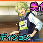 初見あんスタ！美食街で巴日和の貴族キッチン？【実況プレイ/3部2章VS★GOURMET】