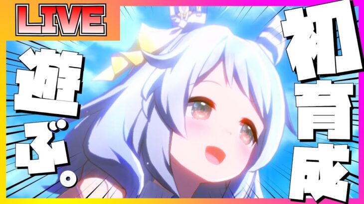 【ウマ娘 初見プレイ】ヒシミラクルの育成シナリオを楽しむおにい配信【ウマ娘】