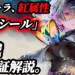 【メメントモリ】新キャラ、紅属性。「ルシール」これ…使いこなせる？実戦、検証解説。
