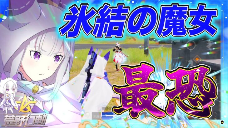 【荒野行動】荒野リゼロコラボ エミリアの服が可愛すぎたww #shorts