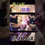 【#原神】『いっせーのー』で！。モンド、稲妻キャラ集めてみた！