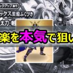 【ドラクエウォーク】#154 ピックアップ武器が出ない人へ…