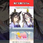 俺でも勝てそうw #ウマ娘プリティーダービー #うま娘 #ウマ娘