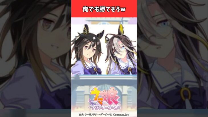 俺でも勝てそうw #ウマ娘プリティーダービー #うま娘 #ウマ娘