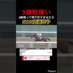 【理不尽】3歳戦理不尽すぎるもう2度とやりません　#競馬 #競馬予想 #jra #地方競馬 #ウマ娘 #ウマ娘プリティーダービー #ギャンブル #ギャンブル依存症 #武豊 #単勝 #理不尽