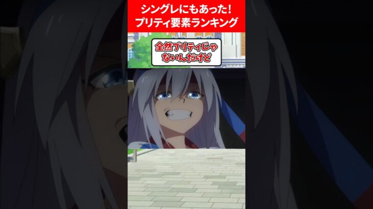 シングレにもあったプリティ要素ランキング #ウマ娘プリティーダービー