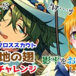 【 #あんスタガチャ 】沼ってから初の推しガチャ『クロススカウト・荒れ地の翅』【 #あんさんぶるスターズ / #ウチの配信 / #内乃ぬい / #個人Vtuber 】