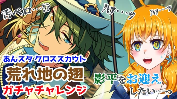 【 #あんスタガチャ 】沼ってから初の推しガチャ『クロススカウト・荒れ地の翅』【 #あんさんぶるスターズ / #ウチの配信 / #内乃ぬい / #個人Vtuber 】