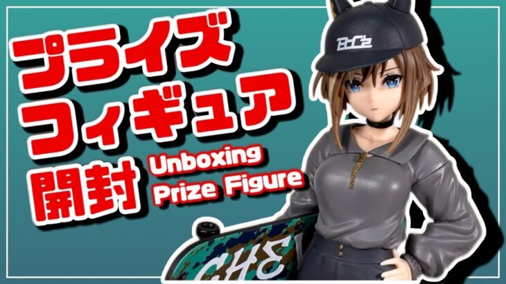 【プライズフィギュア】ウマ娘 プリティーダービー BoC’z シュヴァルグラン as マリン・C フィギュア【開封＆完成品チェック！】