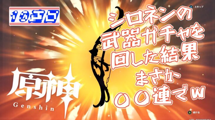 【原神】シロネンの武器ガチャを回した結果、驚きの結果が待っていたｗｗ #原神 #genshinimpact #シロネン #ガチャ
