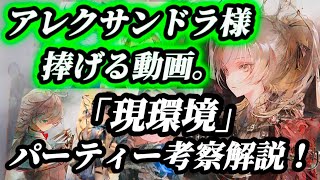 【メメントモリ】※課金向け。アレクサンドラを活かす動画！「現環境」で翠属パーティーを考察解説してみる。