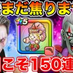 【ドラクエウォーク】まだまだ慌てる時じゃない・・・ケキちゃん150連目に突入!!【DQW】