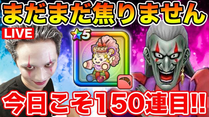 【ドラクエウォーク】まだまだ慌てる時じゃない・・・ケキちゃん150連目に突入!!【DQW】