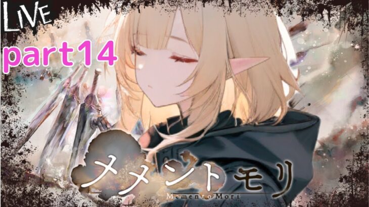【メメントモリ】日課 part14