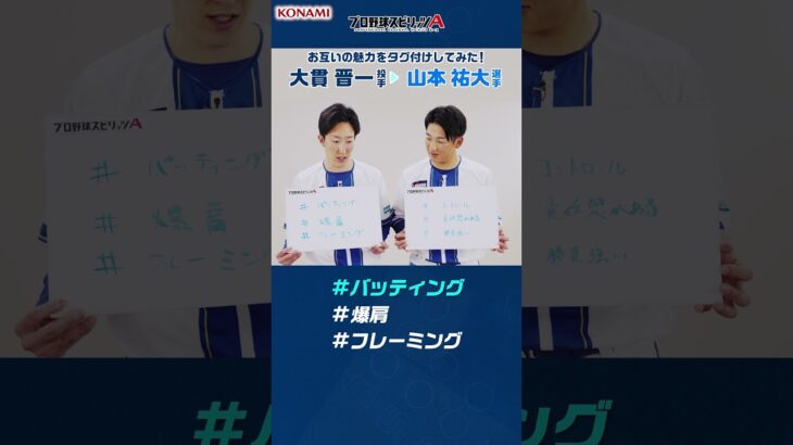 プロ野球スピリッツA お互いの魅力をタグ付けしてみた！ 横浜DeNAベイスターズ編 #プロスピa #プロ野球 #横浜DeNAベイスターズ  #大貫晋一 #山本祐大